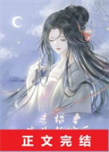 未婚妻成为长嫂后封面