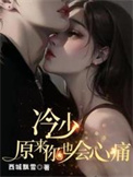 冷少，原来你也会心痛封面
