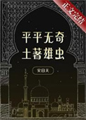 平平无奇土著雄虫封面