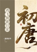 初唐鸡飞狗跳日常（基建）封面