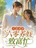 夫妻双穿：六零养娃致富忙封面