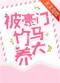 被豪门竹马养大封面