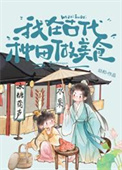 我在古代种田做美食封面