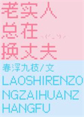 老实人总在换丈夫封面