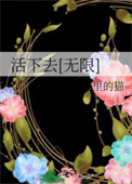 活下去[无限]封面