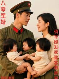 八零军婚，俏军嫂发家致富养崽崽封面