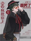 快穿：疯批宿主又盯上直男了封面