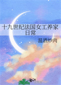 十九世纪法国女工养家日常封面