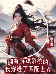 拥有游戏系统的我穿进了匹配世界封面