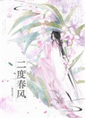 二度春风封面