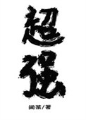 放开那个魔头让我来封面