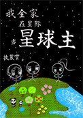 我全家在星际当星球主封面