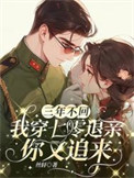 三年不回，我穿七零退亲你又追来封面