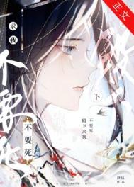 殿下求我不要死封面