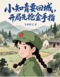 小知青要回城，开局先抢金手指！（她在年代文里开挂了）封面