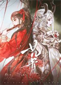 女儿骨封面