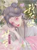 我不做女主替死鬼了封面