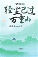 轻尘已过万重山封面