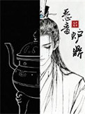 恶毒炉鼎，但黑月光封面