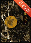 寡夫郎求子封面