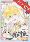真少爷今天也在死对头家喵喵叫封面