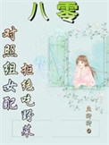 八零：对照组女配拒绝挖野菜封面