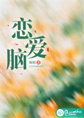 恋爱脑封面