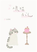 喂猫日记封面