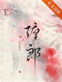 缠郎封面
