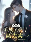 离婚后，我成了豪门阔太太封面