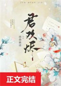 君欢烬封面