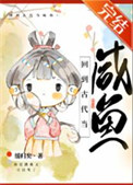 回到古代当咸鱼封面