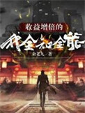 收益增倍的我，全知全能封面
