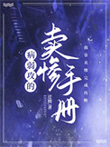 病弱攻的卖惨手册封面