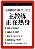 主教练正在热身[机甲]封面
