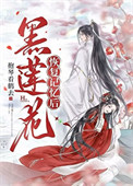黑莲花恢复记忆后［重生］封面