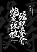 炮灰攻也会被强取豪夺吗？封面