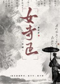 女寺正封面