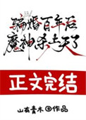 骗婚百年后，魔神杀上天了封面