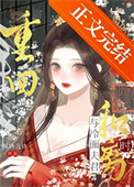 重回与冷面夫君和离时封面