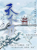 天下刃封面