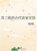 苏三郎的古代农家生活封面