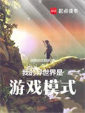 我的异世界是游戏模式封面