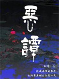 恶谭封面