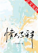 情不忍释封面