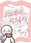 我在港娱吃瓜看戏封面