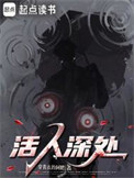 活人深处封面