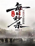 每日秒杀，可我真不想修仙封面