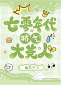 七零年代娇气大美人封面