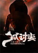 狐讨妻封面